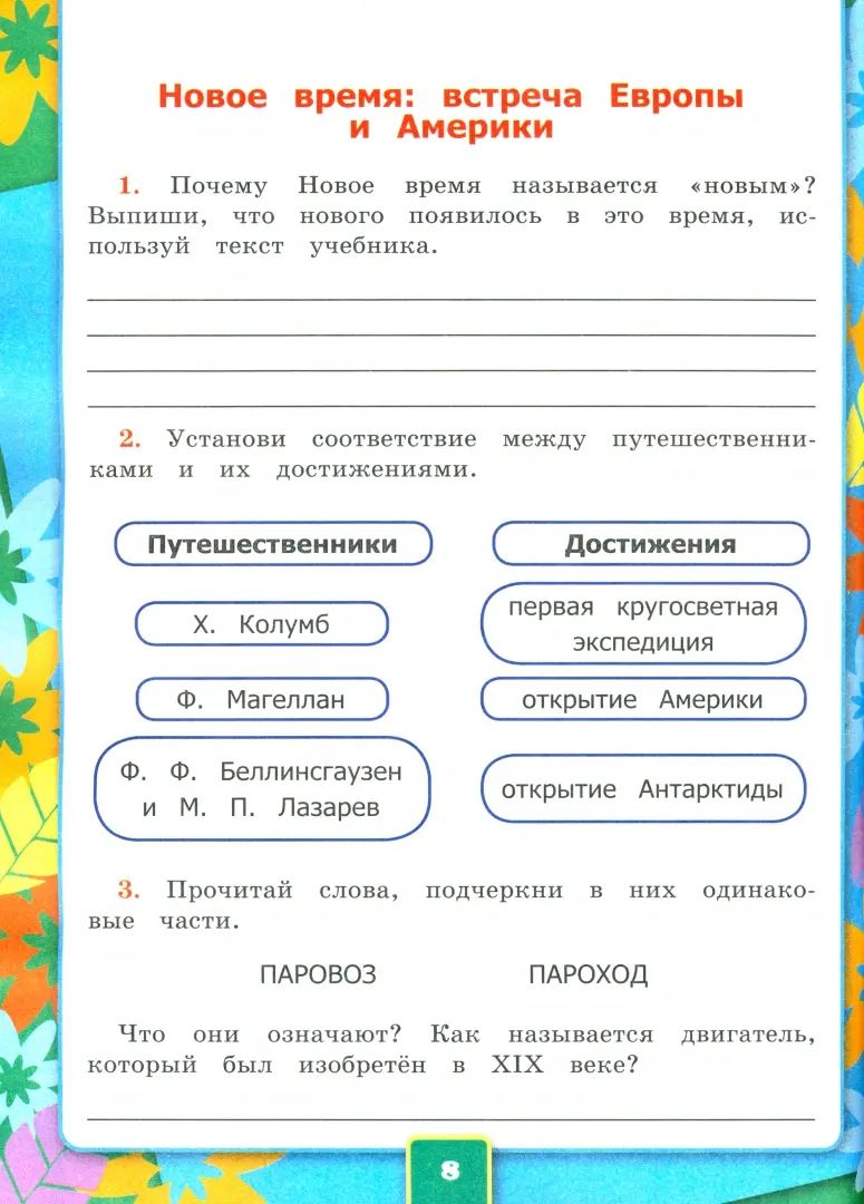 Соколова. Окружающий мир 4 класс. Рабочая тетрадь №2 к учебнику Плешакова