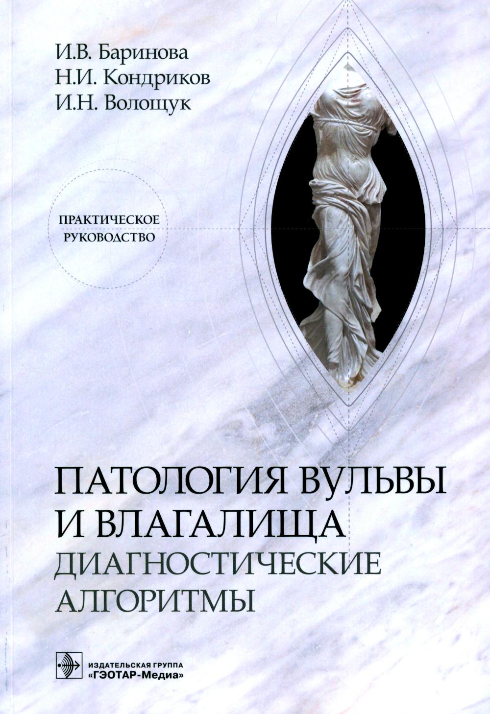 Патология вульвы и влагалища. Диагностические алгоритмы : практическое руководство / И. В. Баринова, Н. И. Кондриков, И. Н. Волощук. — Москва : ГЭОТАР-Медиа, 2023. — 192 с. : ил.