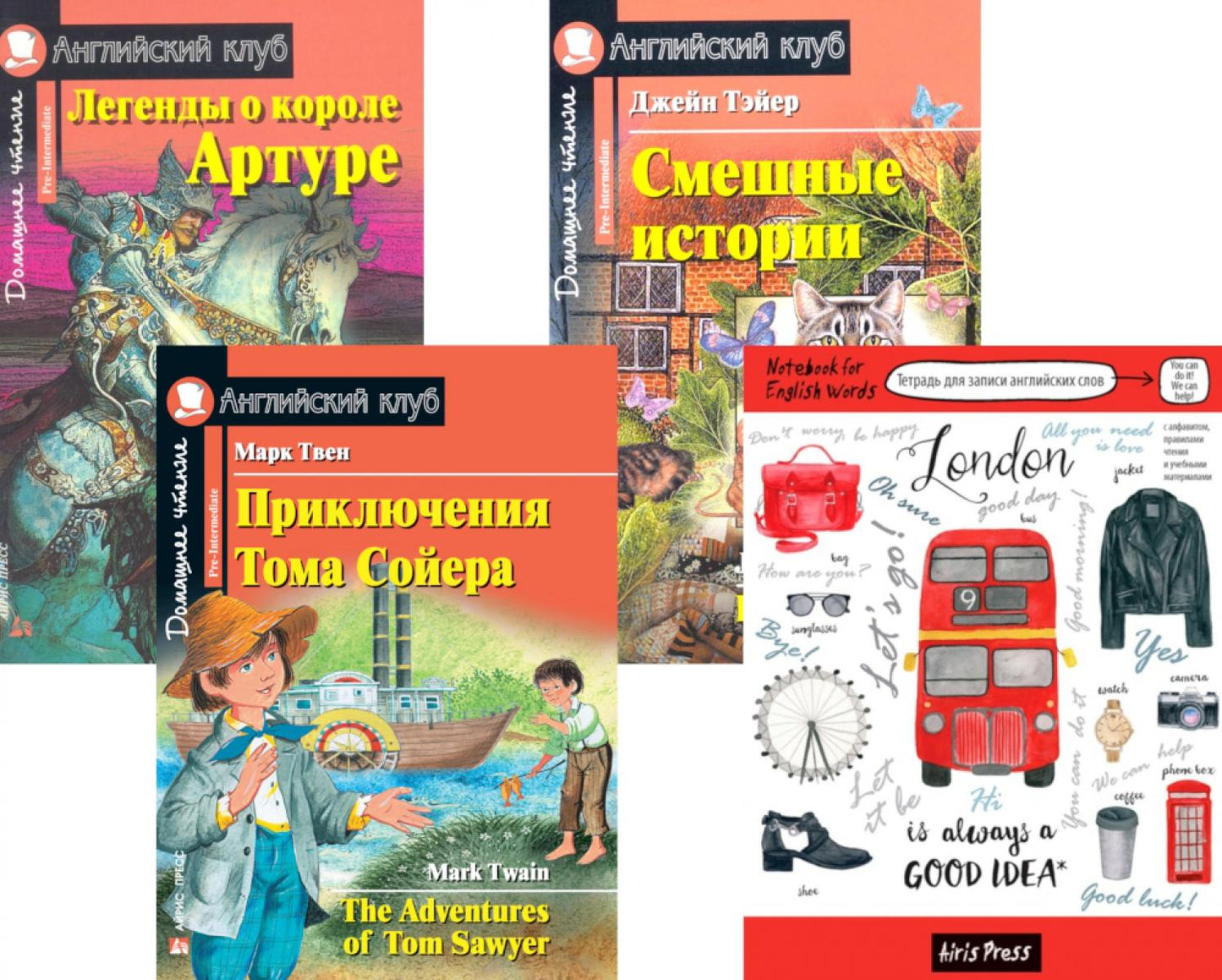 Легенды о короле Артуре; Смешные истории; Приключения Тома Сойера; Тетрадь для записи английских слов: Уровень Pre-Intermdiate