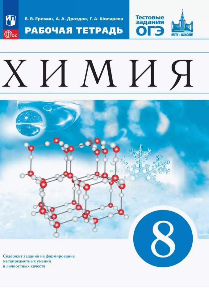 Химия 8кл [Р/т+ОГЭ]