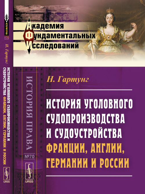 История уголовного судопроизводства и судоустройства Франции, Англии, Германии и России