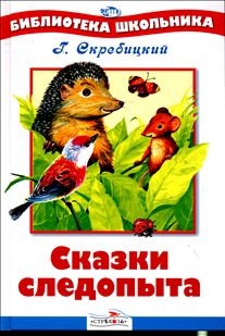 БШ. Сказки следопыта