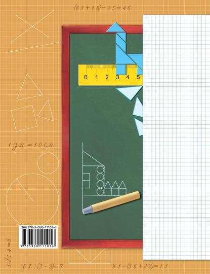 Дружим с математикой. 2 класс. Рабочая тетрадь