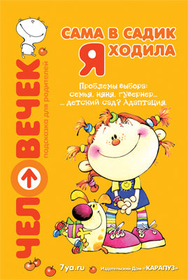 Сама в садик я ходила