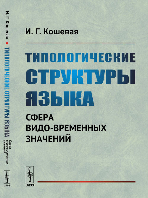 Типологическая структура языка: Сфера видо-временных отзывов
