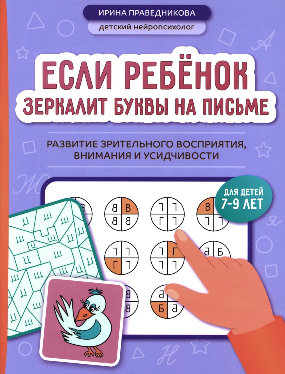 Если ребёнок зеркалит буквы на письме: раз-ие зрительного вос-тия,вн-ния и усидчивости
