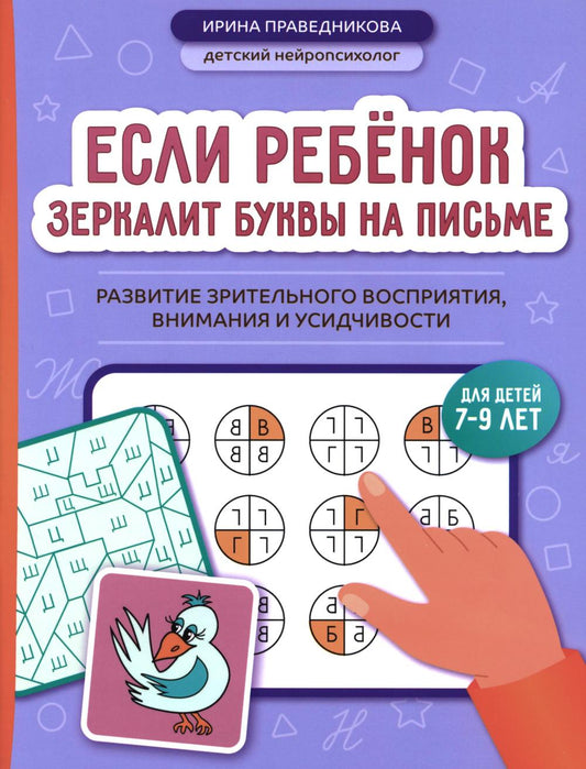 Если ребёнок зеркалит буквы на письме: раз-ие зрительного вос-тия,вн-ния и усидчивости
