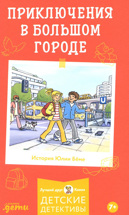 [Детские детективы, Лучший друг — Конни] Приключения в большом городе