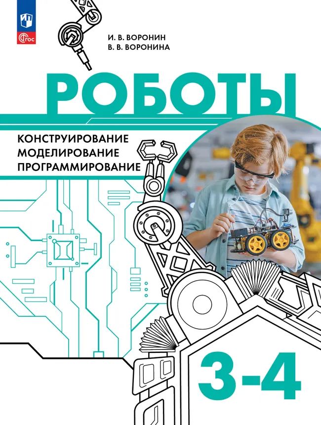 Роботы. 3-4 кл. Конструирование, моделирование, программирование. УП