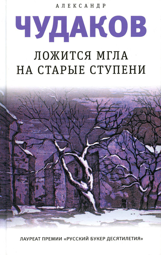 Ложится мгла на старые ступени: роман-идиллия. 19-е изд