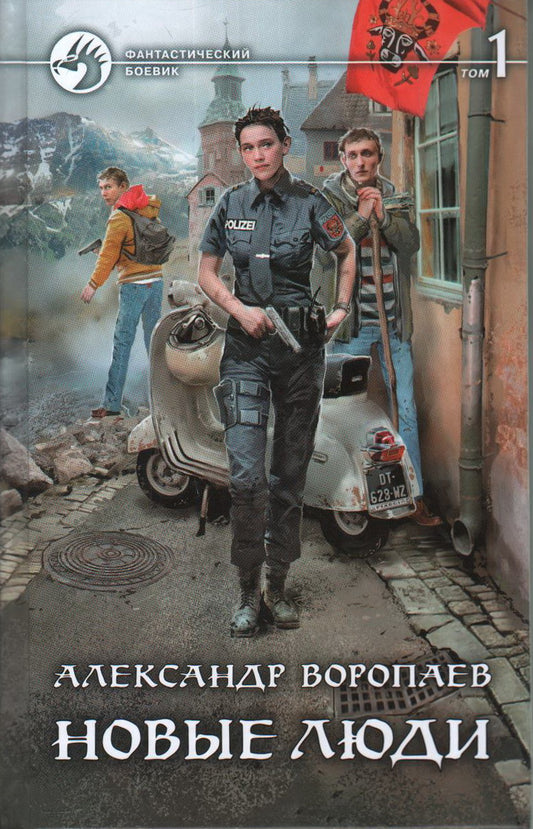 Новые люди Т.1
