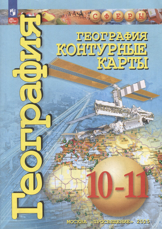 География 10-11кл Контурные карты. Базовый уровень
