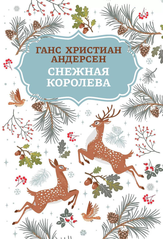 Снежная королева дп