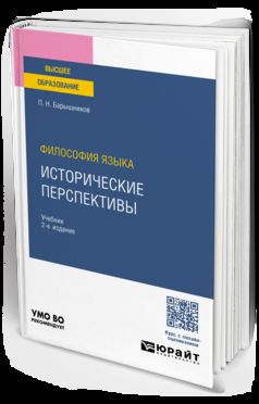 ФИЛОСОФИЯ ЯЗЫКА: ИСТОРИЧЕСКИЕ ПЕРСПЕКТИВЫ 2-е изд., пер. и доп. Учебник для вузов