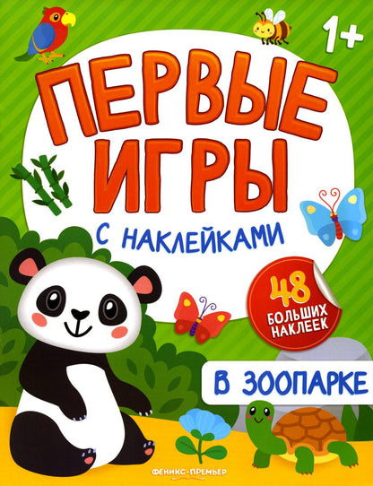 В зоопарке: книжка с наклейками 1+