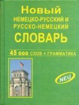 Новый немецко-русский и русско-немецкий словарь, 45 000 слов + грамматика