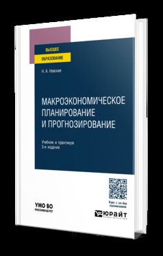 МАКРОЭКОНОМИЧЕСКОЕ ПЛАНИРОВАНИЕ И ПРОГНОЗИРОВАНИЕ 3-е изд., пер. и доп. Учебник и практикум для вузов
