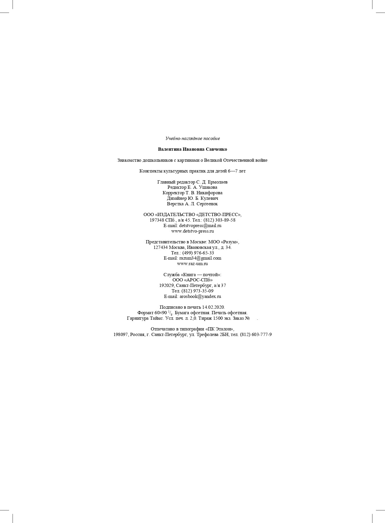 Савченко. Знакомство дошкольников с картинами о Великой Отечественной войне. Конспекты культурных практик для детей 6-7 лет. ФОП. (ФГОС)