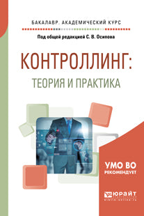 Контроллинг: теория и практика. Учебник и практикум для академического бакалавриата