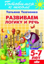 Развиваем логику и речь (для детей 5-7 лет) ; Развиваем логику и речь (для детей 5-7 лет)