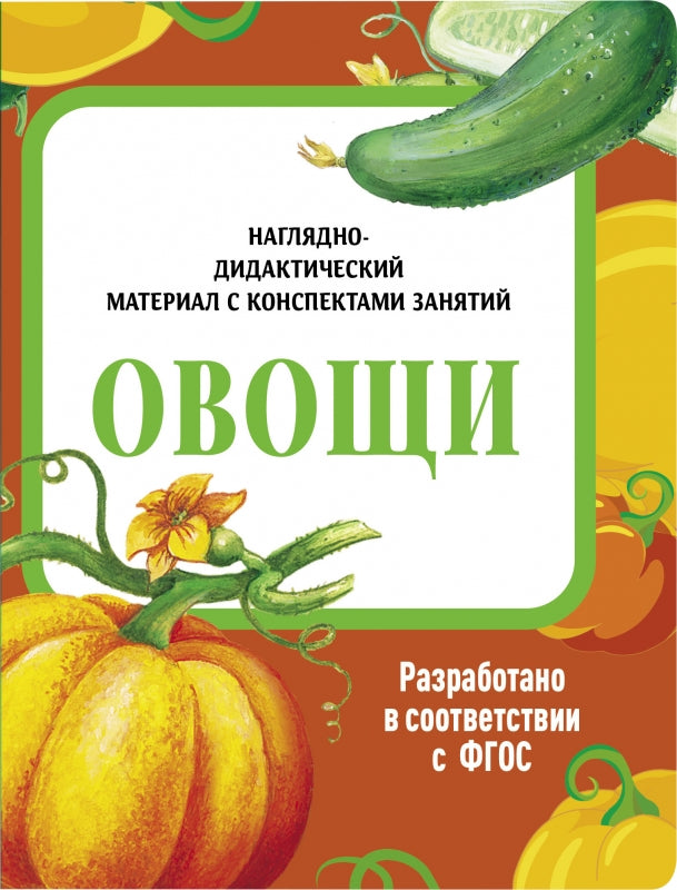 Овощи. Наглядно-дидактические материалы с конспектами занятий (папки). Новый формат