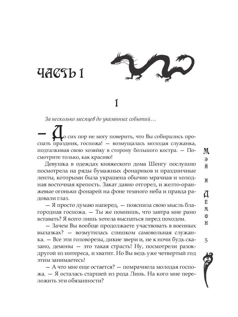 Мэй и демон