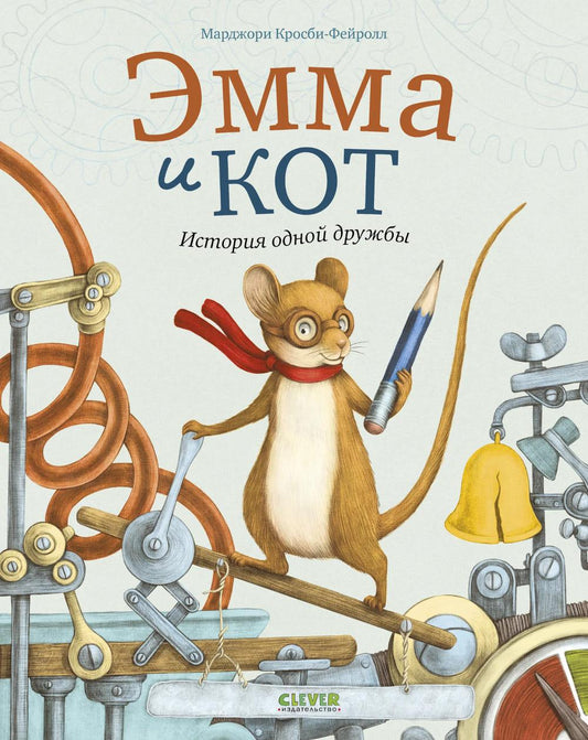 Книжки-картинки. Эмма и кот. История одной дружбы/Марджори К.