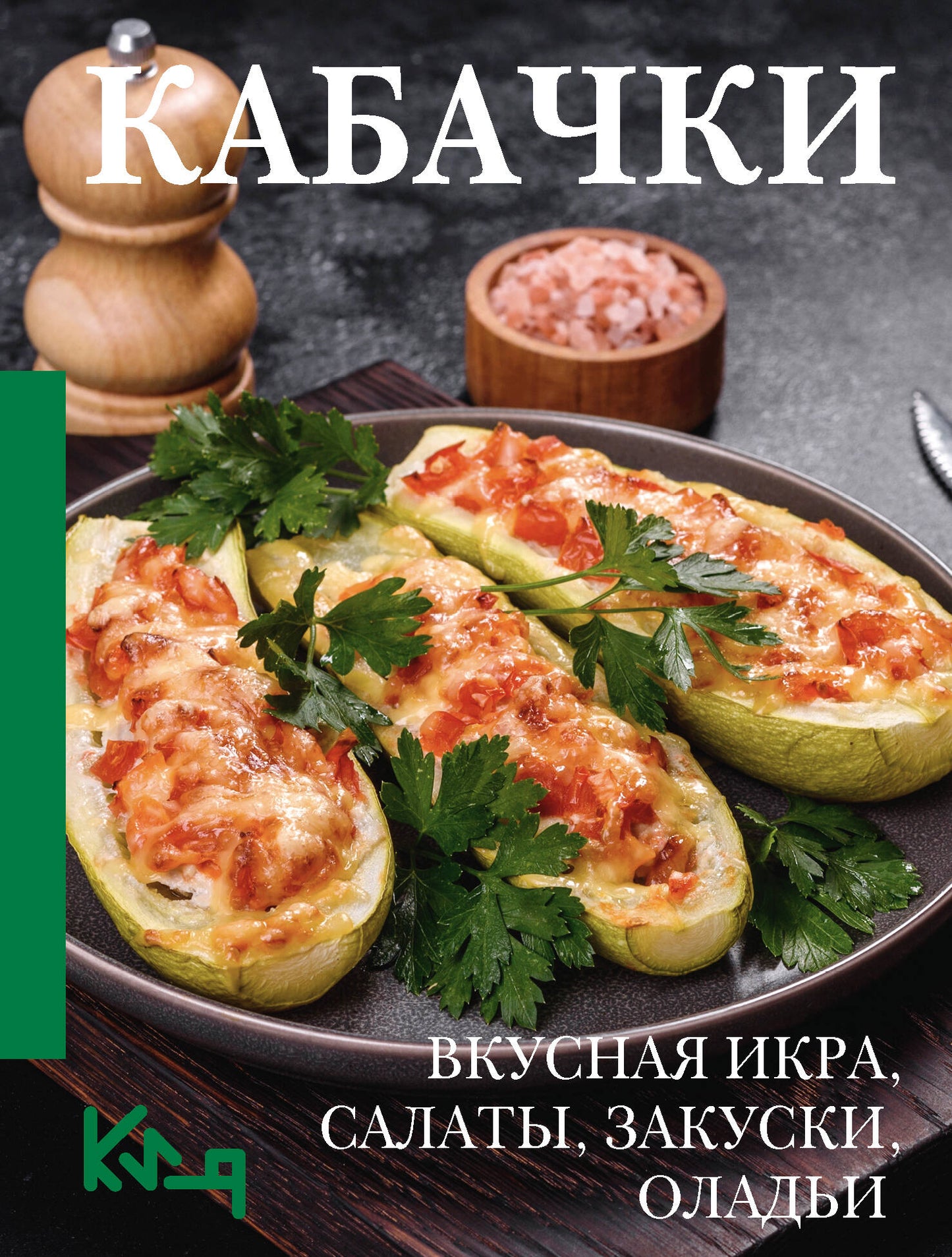 Cabachki. Вкусная икра, салаты, закуски, оладьи