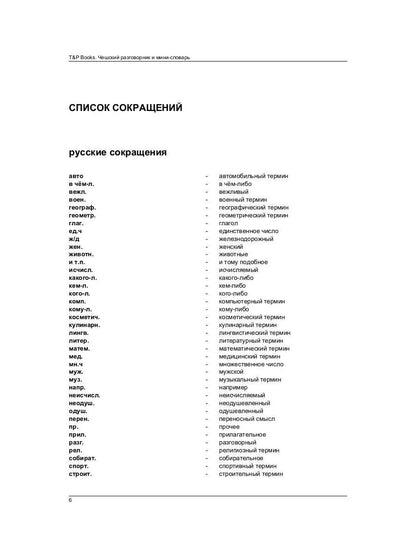 Русско-чешский разговорник и мини-словарь 250 слов