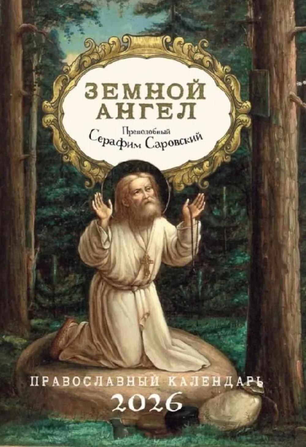 Земной ангел: Преподобный Серафим Саровский: Православный календарь на 2026 год
