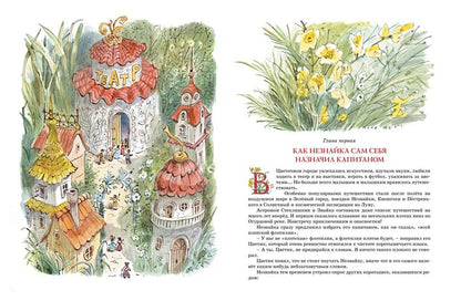 Большая книга Незнайки. Все приключения в одном томе