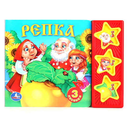 «УМКА». РУССКИЕ НАРОДНЫЕ СКАЗКИ. РЕПКА. (3 МУЗЫКАЛЬНЫЕ КНОПКИ). ФОРМАТ: 206Х150 ММ. 6СТР. в кор.40шт