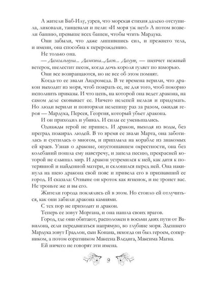 Восемь дней до Вавилона