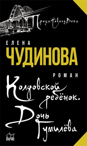 ПНВ Колдовской ребёнок. Дочь Гумилёва  (12+)