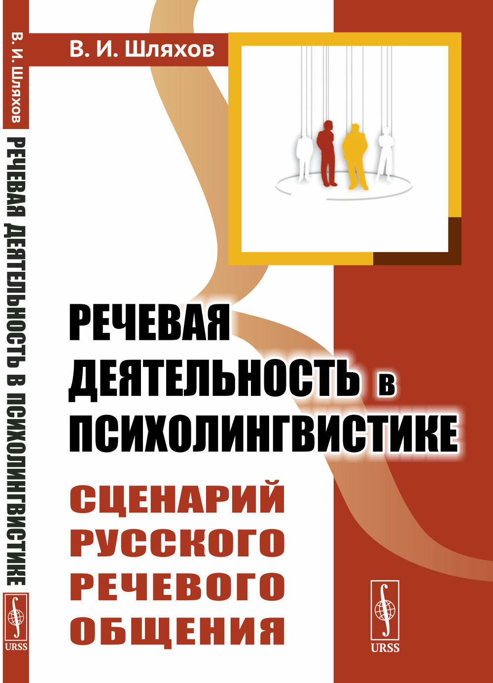 Речевая деятельность в психолингвистике: Сценарий русского речевого общения