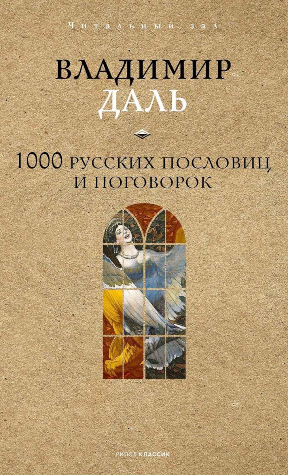 1000 русских пословиц и поговорок. Даль В.И.