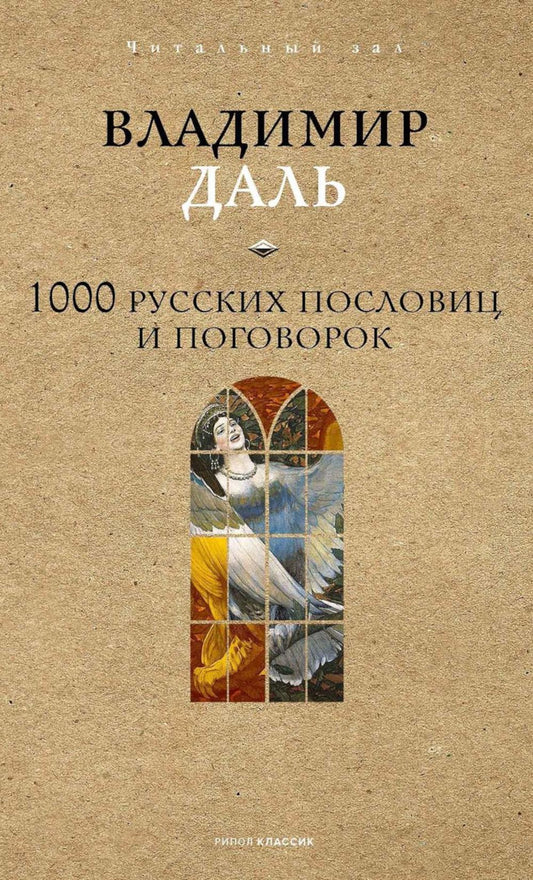 1000 русских пословиц и поговорок. Даль В.И.