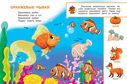 Цвета. Играем и учимся (с наклейками). /Шестакова.