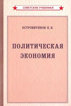 Политическая экономия (1954)