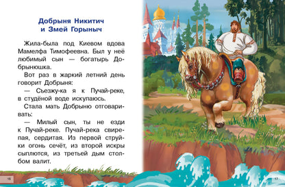 Былины. Для самостоятельного чтения.