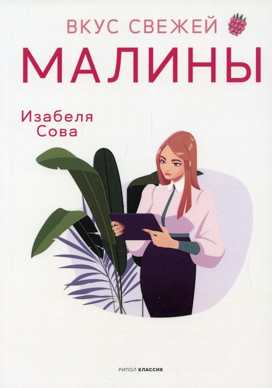 Рип.РомКом.Вкус свежей малины:роман