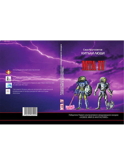 Победители Первого альтернативного международного конкурса «Новое имя в фантастике» МТА-IV