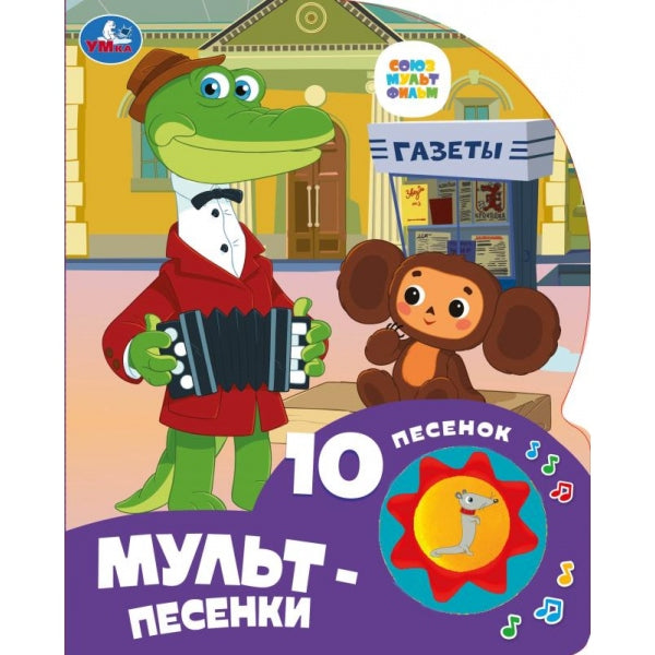 Мульт-песенки СОЮЗМУЛЬТФИЛЬМ (1 кн. 10 пес.) 160х200мм 10 стр Умка в кор.30шт