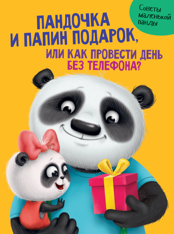 ПАНДОЧКА И ПАПИН ПОДАРОК, или как провести день без телефона глянц.ламин.обл. офсет 215х290