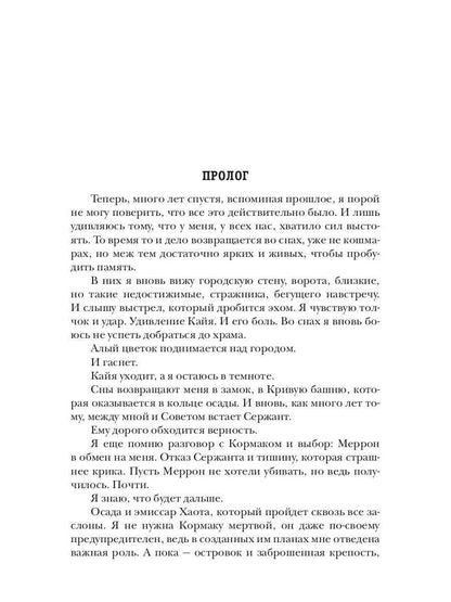 Леди и война. Цветы из пепла