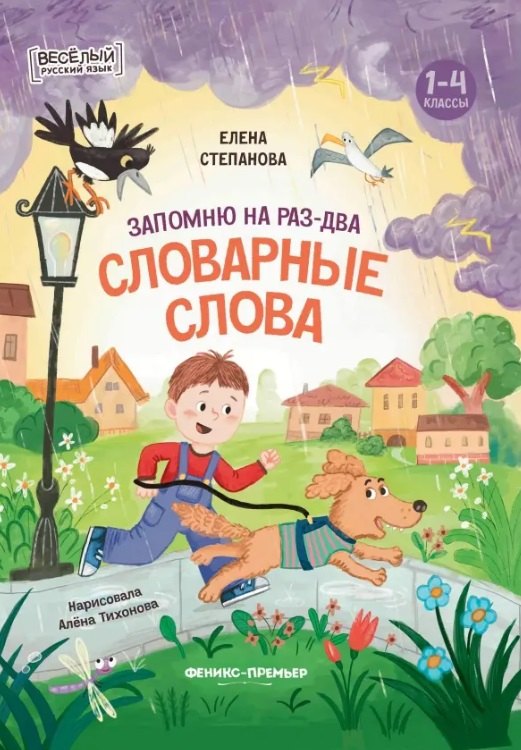 Запомню на раз-два словарные слова