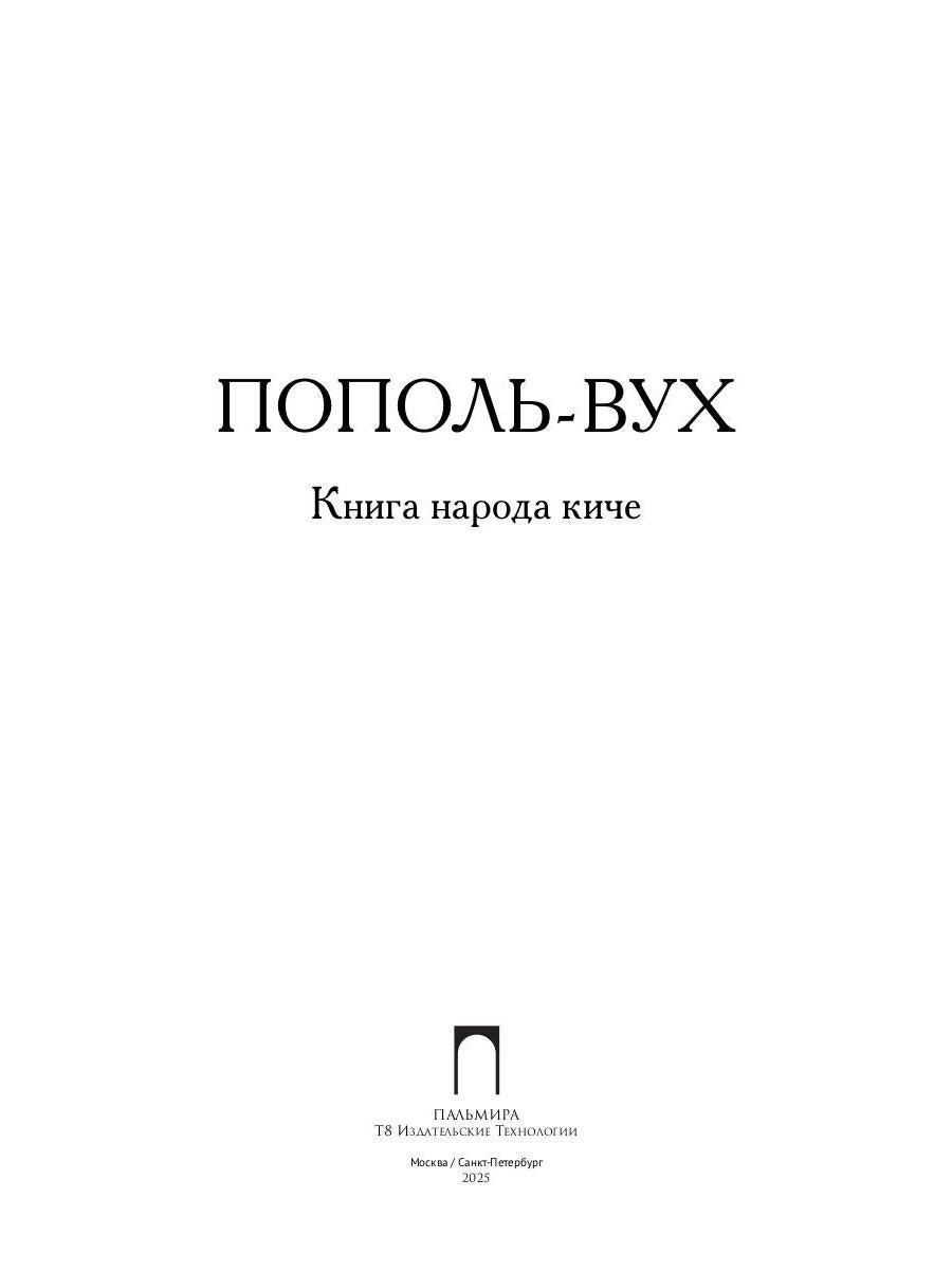 Пополь-Вух: Книга народа киче: сборник