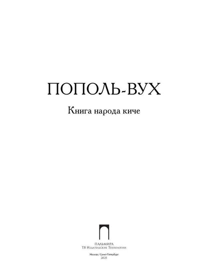 Пополь-Вух: Книга народа киче: сборник