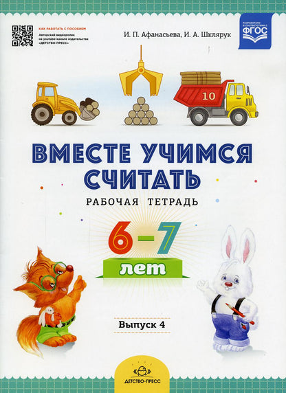 Вместе учимся считать.Рабочая тетрадь. 6–7 лет. Выпуск 4. ФГОС ( Комплект из 4 частей)