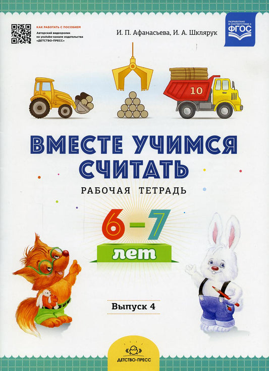 Вместе учимся считать.Рабочая тетрадь. 6–7 лет. Выпуск 4. ФГОС ( Комплект из 4 частей)